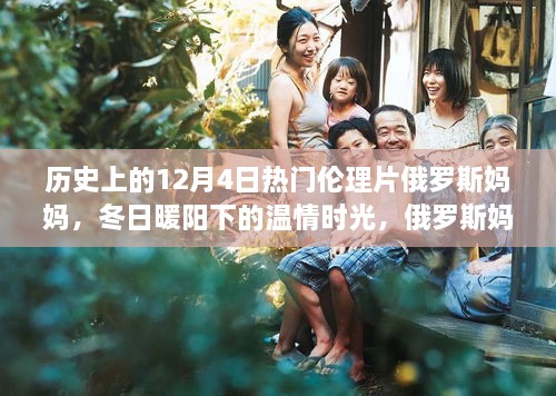 俄罗斯妈妈，冬日电影故事里的温情与友谊时光