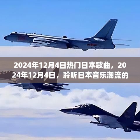 2024年12月4日热门日本歌曲，聆听潮流旋律