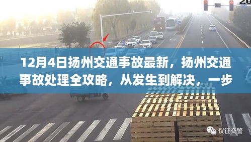 扬州交通事故处理全攻略，从发生到解决，教你如何应对最新事故处理流程（发生在12月4日扬州）