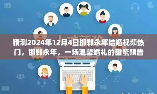 邯郸永年甜蜜婚礼预告，2024年12月4日温馨启幕，热门结婚视频展望