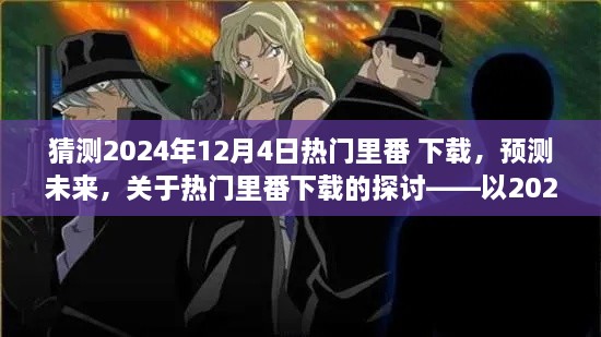 关于未来热门里番下载的探讨，预测至2024年热门里番下载趋势分析