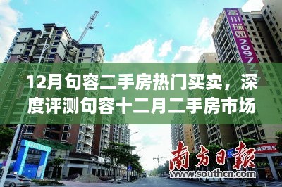 句容十二月二手房市场深度解析，热门房源特性、用户体验与竞品对比