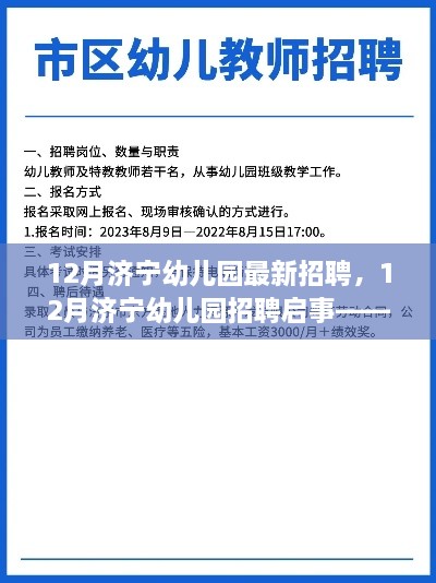 探寻幼教新星，济宁幼儿园最新招聘启事