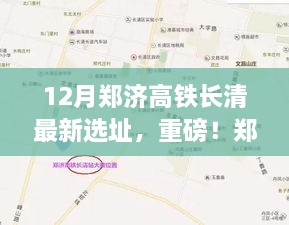 郑济高铁长清最新选址揭秘，12月进展全解析