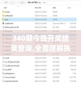 340期今晚开奖结果查询,全面理解执行计划_6DM196.573-5