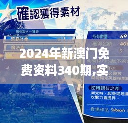 2024年新澳门免费资料340期,实效性策略解析_手游版120.990-2