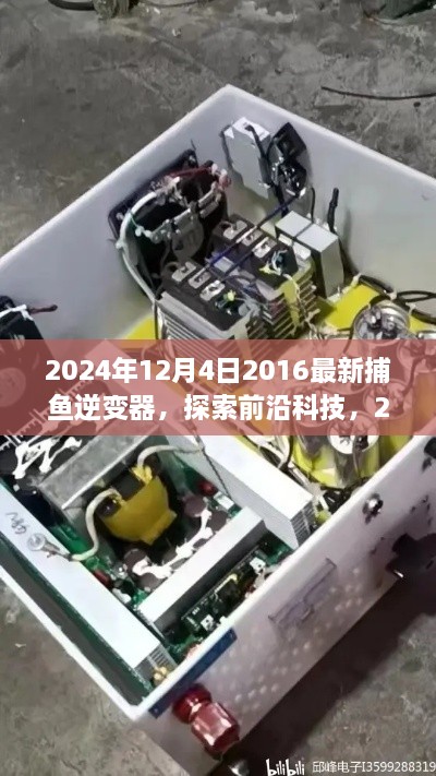 探索前沿科技，引领捕鱼新时代的2024年新型捕鱼逆变器