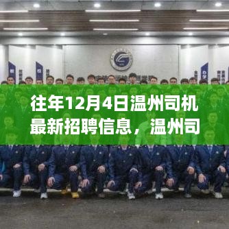 温州司机新机遇，启程职业新篇章，学习变化驾驭未来！