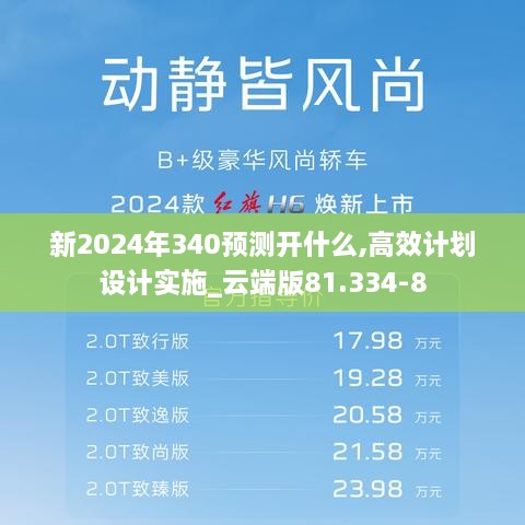 新2024年340预测开什么,高效计划设计实施_云端版81.334-8