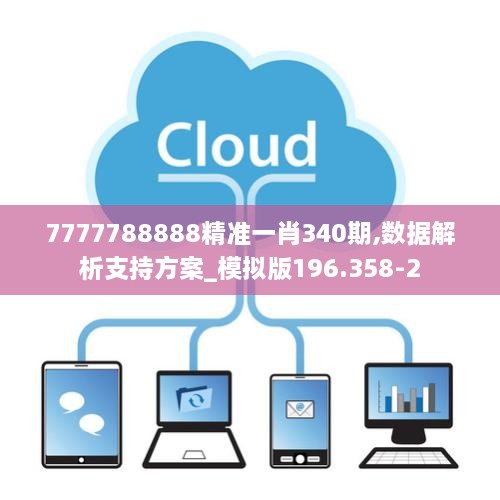 7777788888精准一肖340期,数据解析支持方案_模拟版196.358-2