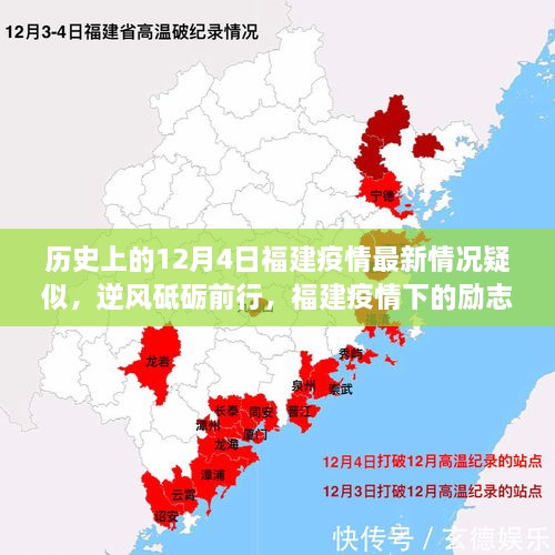 福建疫情下的励志篇章，学习之光照亮希望之路——12月4日疫情最新情况分析