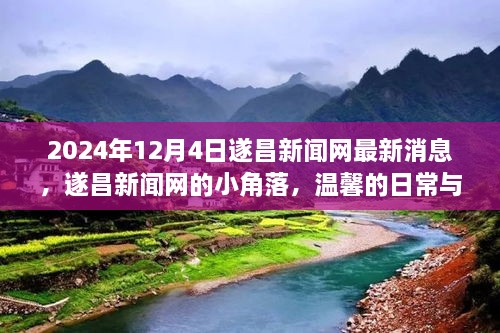 遂昌新闻网小角落的温馨日常与深厚友情，最新消息速递（2024年12月4日）