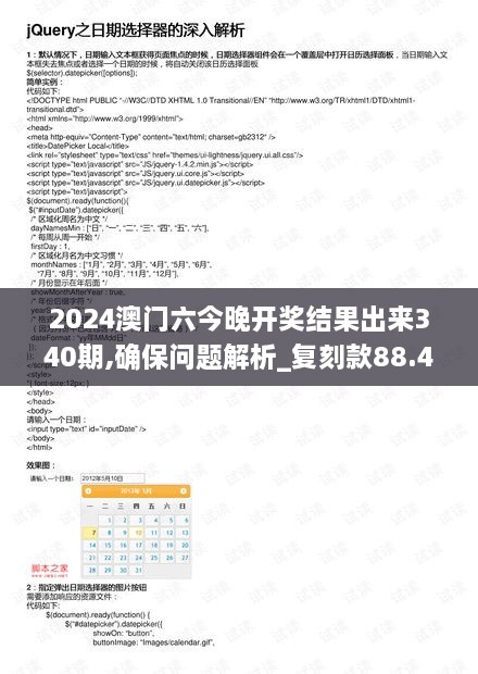 2024澳门六今晚开奖结果出来340期,确保问题解析_复刻款88.438-4