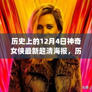 神奇女侠最新超清海报惊艳亮相，历史上的十二月四号回顾