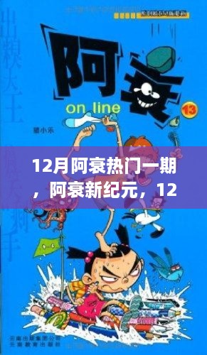 阿衰新纪元，12月热门一期的时代印记