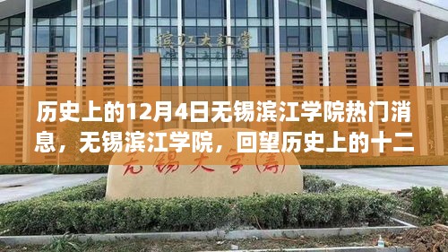 无锡滨江学院回望历史，十二月四日印记揭秘热门消息回顾