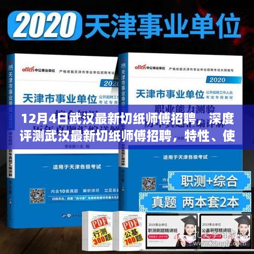 武汉最新切纸师傅招聘深度解析，特性、用户体验与目标群体分析