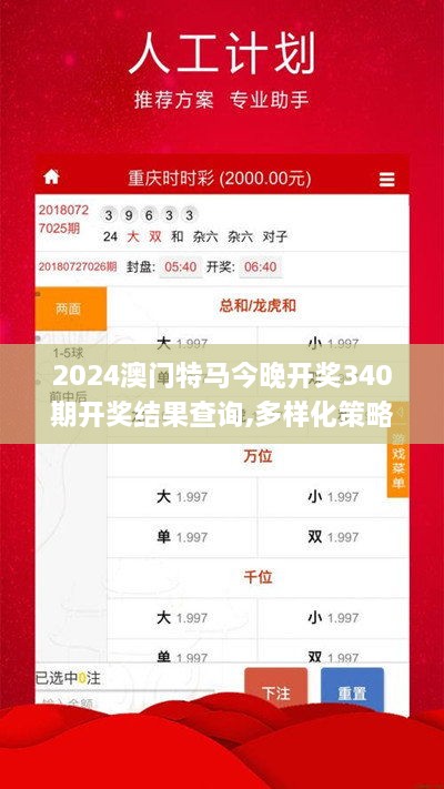 2024澳门特马今晚开奖340期开奖结果查询,多样化策略执行_Executive7.757-1