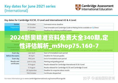 2024新奥精准资料免费大全340期,定性评估解析_mShop75.160-7