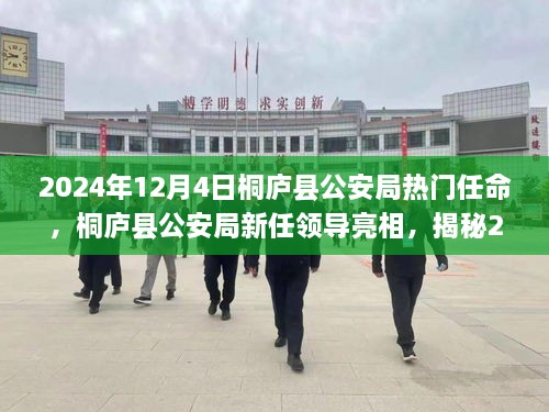 桐庐县公安局新任领导亮相，揭秘热门任命背后的故事（2024年12月4日）