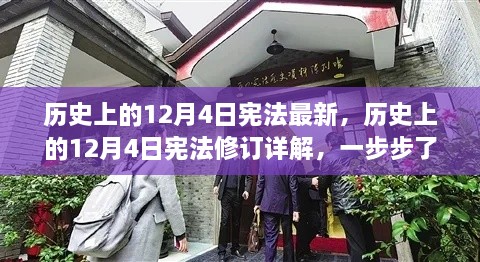 揭秘最新宪法精神，历史修订详解与最新宪法精神深度解读