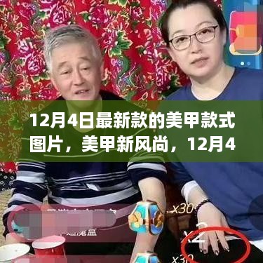 12月4日美甲新风尚，温馨款式图片，与友情共舞的日子