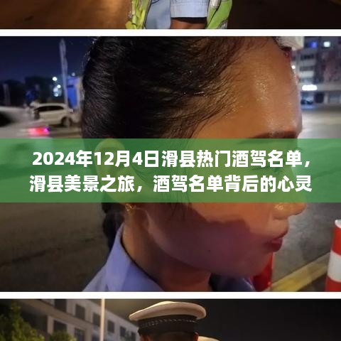 滑县酒驾名单背后的故事与美景之旅，心灵深处的警示与反思