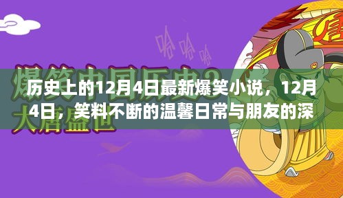 12月4日笑料日常，深厚情谊与爆笑小说的温馨之旅