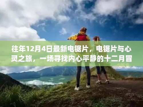 十二月冒险，电锯片与心灵之旅，寻找内心平静的旅程