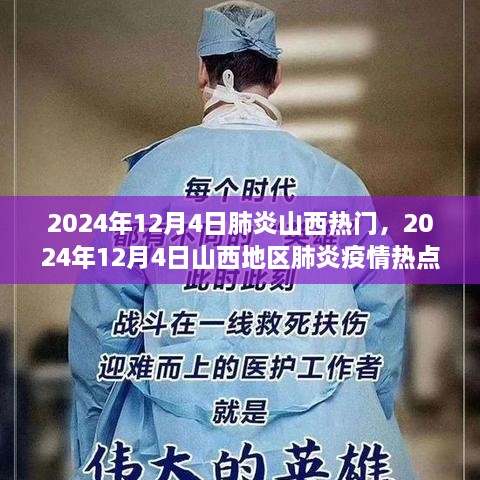 山西地区肺炎疫情热点深度解析，聚焦2024年12月4日热门事件