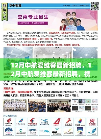 12月中航爱维客最新招聘启事，携手共创航空未来之梦