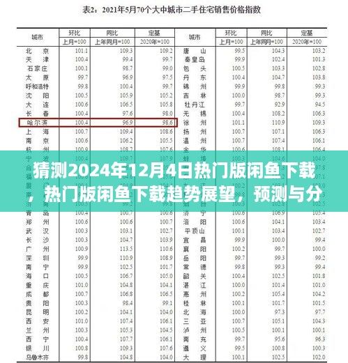 2024年12月4日热门版闲鱼下载趋势预测与分析