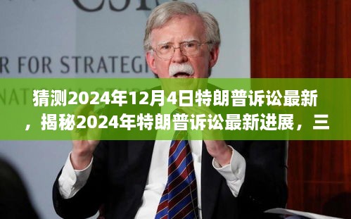 揭秘特朗普诉讼最新进展，深度解读三大要点（预测至2024年12月）