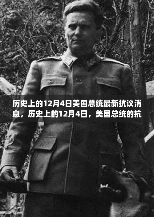 历史上的12月4日美国总统最新抗议消息，历史上的12月4日，美国总统的抗议与创新之火，如何点燃我们的自信与成就之光