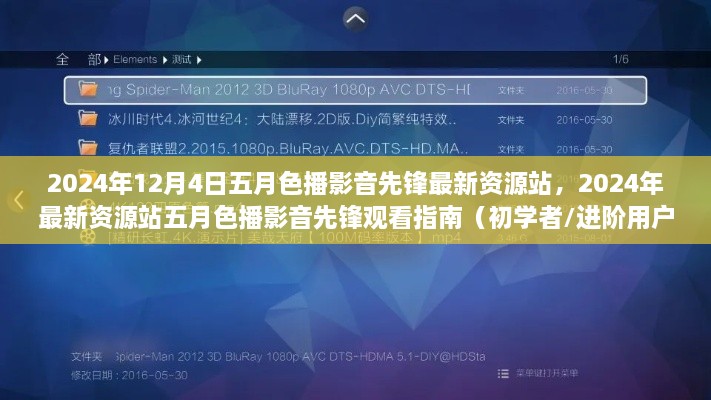 五月色播影音先锋观看指南，从初学者到进阶用户，掌握最新资源观看技巧