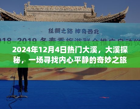 大溪探秘之旅，寻找内心平静的奇妙之旅（2024年12月4日热门）