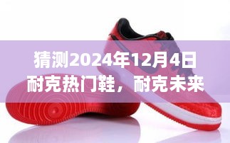 耐克未来风尚，一双鞋，串联温馨的友情之旅，展望2024年12月4日热门鞋款