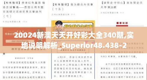 20024新澳天天开好彩大全340期,实地说明解析_Superior48.438-2