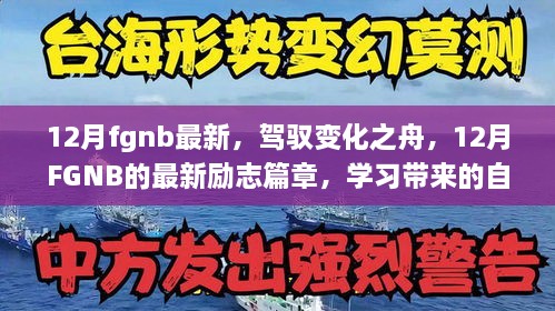 驾驭变化之舟，最新励志篇章，学习魔法带来自信与成就感——12月FGNB最新资讯