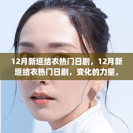 新垣结衣12月热门日剧，变化的力量与自信成就之源