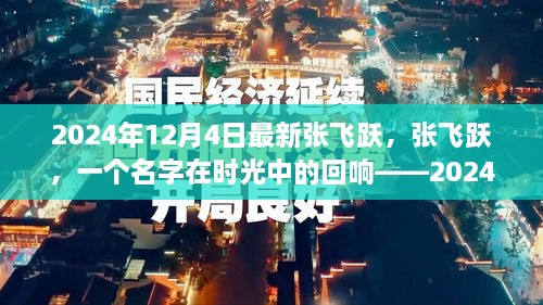 时光回响，张飞跃在2024年12月的新篇章