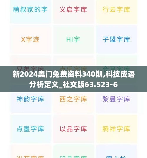 新2024奥门兔费资料340期,科技成语分析定义_社交版63.523-6