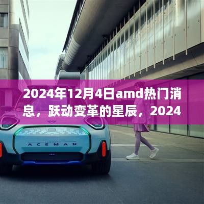 AMD 2024年12月4日热门消息，跃动变革的星辰，点燃学习激情