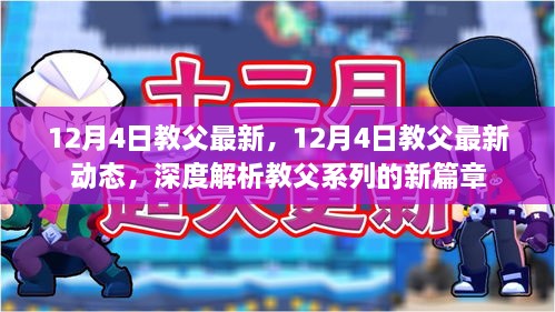 深度解析，教父系列新篇章的最新动态与深度解读（12月4日更新）