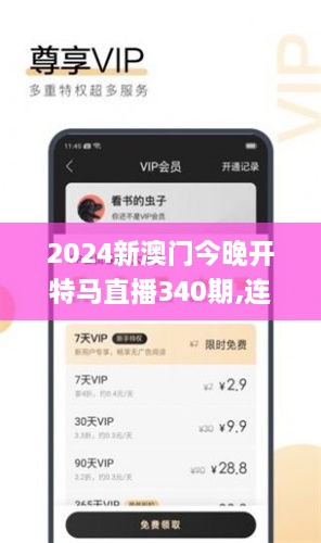 2024新澳门今晚开特马直播340期,连贯性方法评估_7DM55.549-7