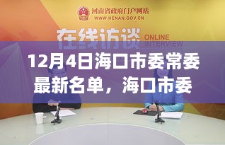 海口市委常委最新名单深度解析，特性、用户体验与竞品对比分析报告（独家报道）