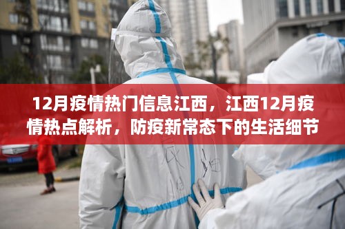 江西12月疫情热点解析，防疫新常态下的生活细节与心态调整