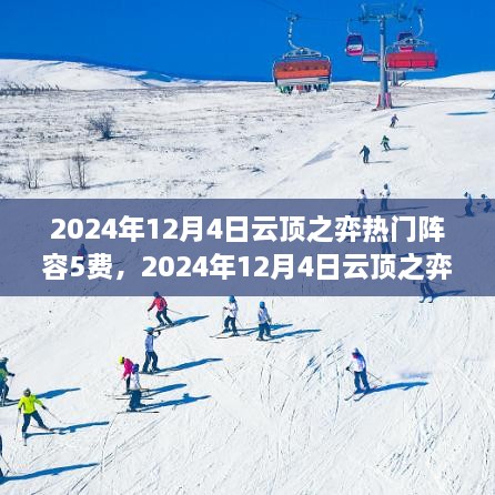 聚焦五费英雄，2024年云顶之弈热门阵容解析与实战指南