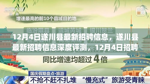 遂川县最新招聘活动深度解析与评测，最新招聘信息一网打尽（12月4日）