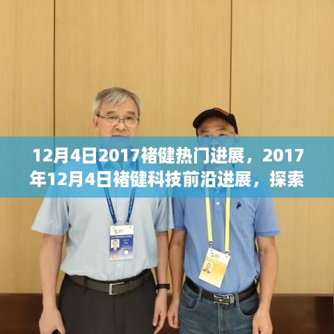 褚健科技前沿进展，引领行业潮流的探索创新之路